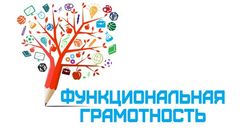 Семинар &amp;quot; Развитие функциональной грамотности&amp;quot;.